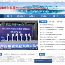 黄山市财政局
