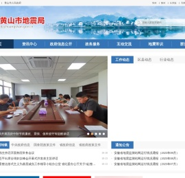 黄山市地震局