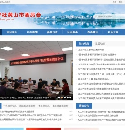 九三学社黄山市委员会