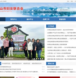 黄山市妇女联合会