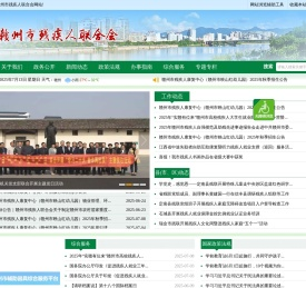 赣州市残疾人联合会