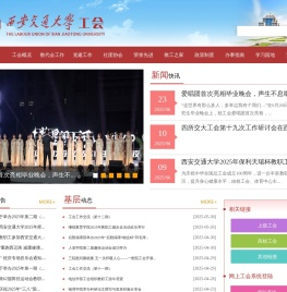 西安交通大学工会