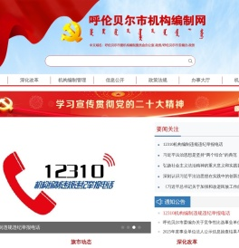 呼伦贝尔市机构编制网