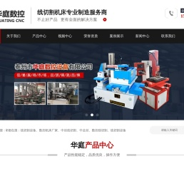 泰州市华庭数控设备有限公司