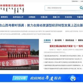锡林郭勒盟交通运输局