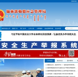 锡林郭勒盟应急管理局
