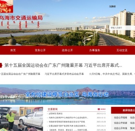 内蒙古乌海市交通运输局