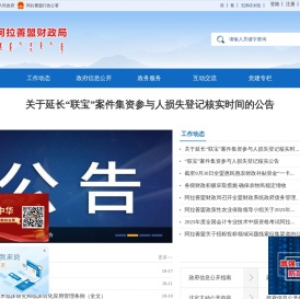 阿拉善盟财政局