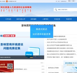 阿拉善盟人力资源和社会保障局
