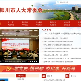 银川市人大常委会