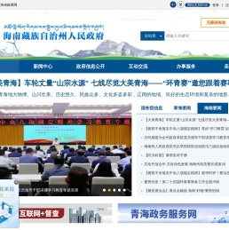 海南州人民政府