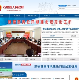 石楼县人民政府门户网站
