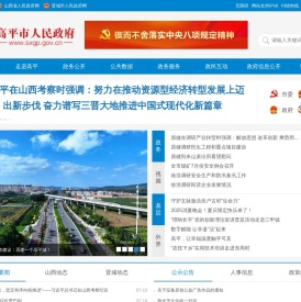 高平市人民政府门户网站