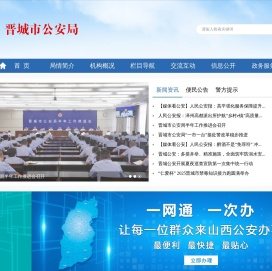 晋城市公安局