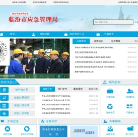 临汾市应急管理局
