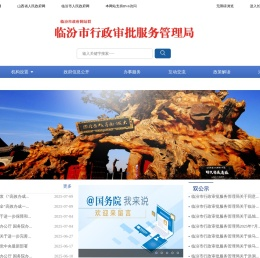 临汾市行政审批服务管理局