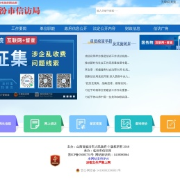 临汾市信访局