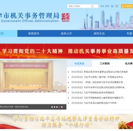 天津市机关事务管理局