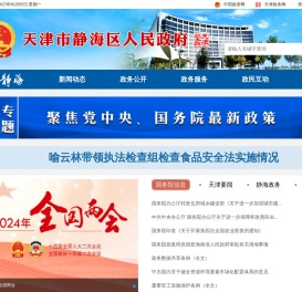 天津市静海区人民政府