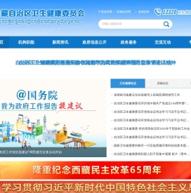 西藏自治区卫生健康委员会