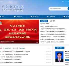 拉萨市教育局