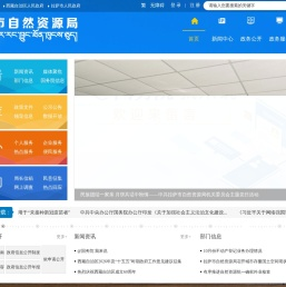 拉萨市自然资源局