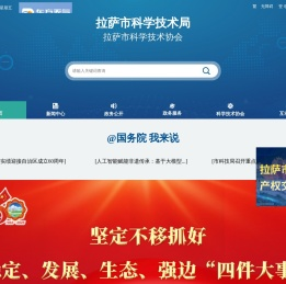 拉萨市科技局