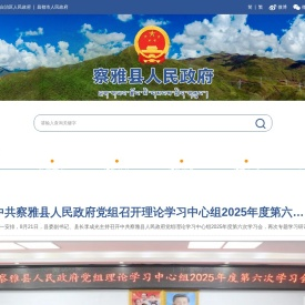 西藏察雅县人民政府