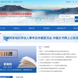 阿里地区人力资源和社会保障局