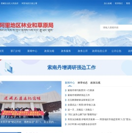 阿里地区林业和草原局