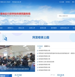 西藏阿里地区行政审批和便民服务局