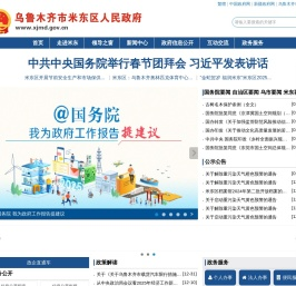 乌鲁木齐市米东区政府