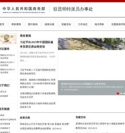商务部驻昆明特派员办事处