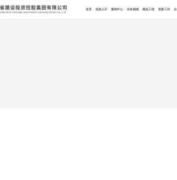 云南省建设投资控股集团有限公司