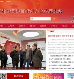 云南文山壮族苗族自治州人大常委会