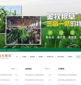 四川金牧粮草生态农业科技有限公司