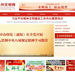 福州文明网