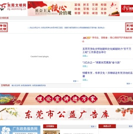 东莞文明网