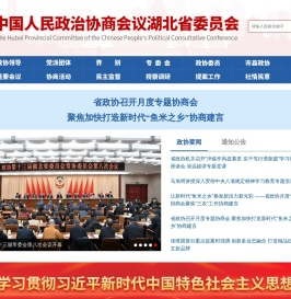 中国人民政治协商会议湖北省委员会