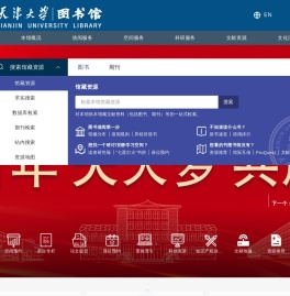 天津大学图书馆