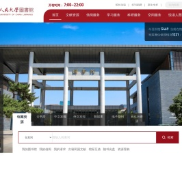 中国人民大学图书馆