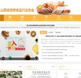 山西焙烤食品行业协会
