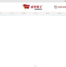 广东盛世健王健康管理有限公司官网