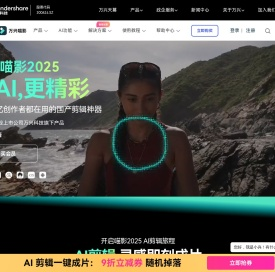 【官网】万兴喵影2025