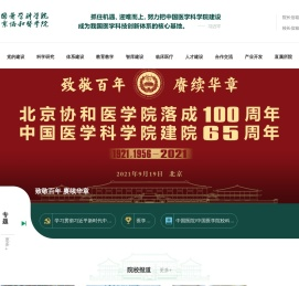 中国医学科学院北京协和医学院