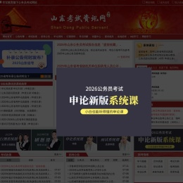 山东公务员考试网