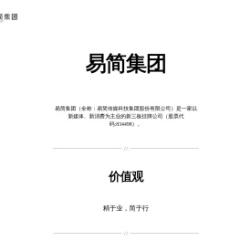 易简集团