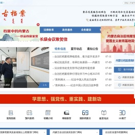 内蒙古自治区档案馆