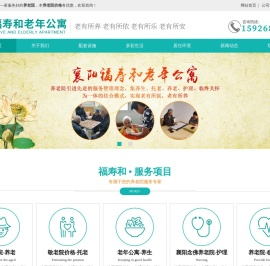 襄阳福寿和老年公寓