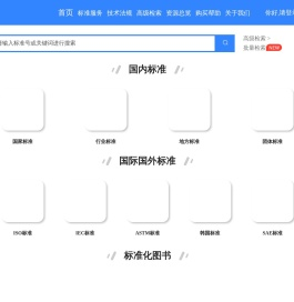 中国标准服务网